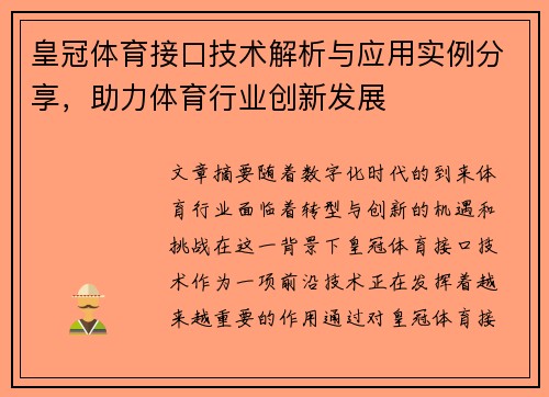 皇冠体育接口技术解析与应用实例分享，助力体育行业创新发展