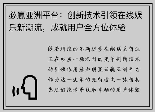 必赢亚洲平台：创新技术引领在线娱乐新潮流，成就用户全方位体验