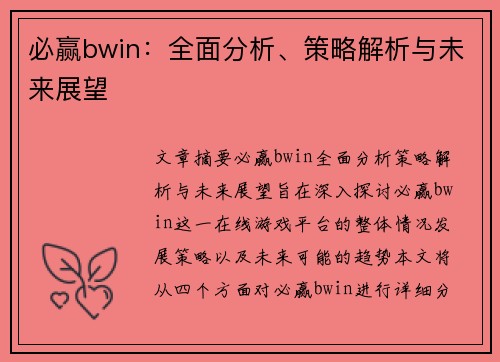 必赢bwin：全面分析、策略解析与未来展望