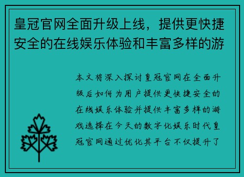 皇冠官网全面升级上线，提供更快捷安全的在线娱乐体验和丰富多样的游戏选择