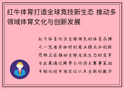 红牛体育打造全球竞技新生态 推动多领域体育文化与创新发展