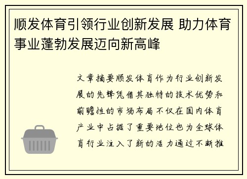 顺发体育引领行业创新发展 助力体育事业蓬勃发展迈向新高峰