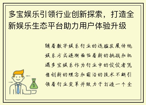 多宝娱乐引领行业创新探索，打造全新娱乐生态平台助力用户体验升级