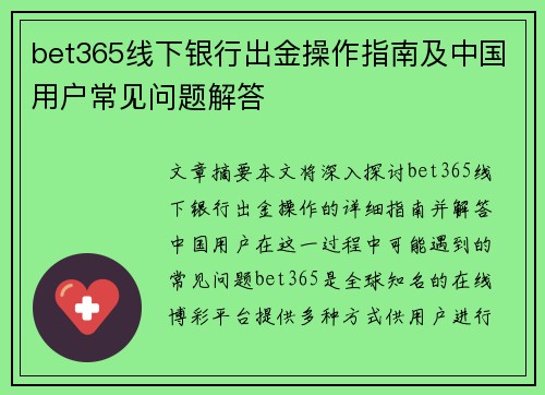 bet365线下银行出金操作指南及中国用户常见问题解答