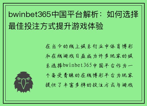 bwinbet365中国平台解析：如何选择最佳投注方式提升游戏体验