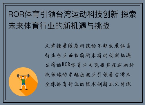 ROR体育引领台湾运动科技创新 探索未来体育行业的新机遇与挑战