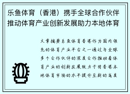 乐鱼体育（香港）携手全球合作伙伴推动体育产业创新发展助力本地体育市场升级