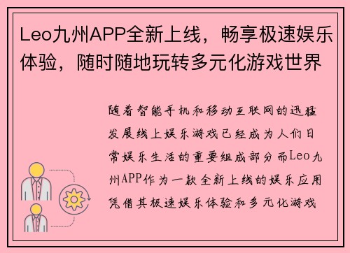 Leo九州APP全新上线，畅享极速娱乐体验，随时随地玩转多元化游戏世界