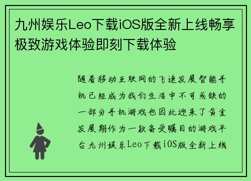 九州娱乐Leo下载iOS版全新上线畅享极致游戏体验即刻下载体验