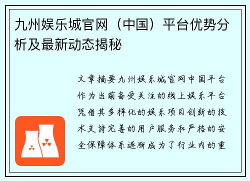 九州娱乐城官网（中国）平台优势分析及最新动态揭秘