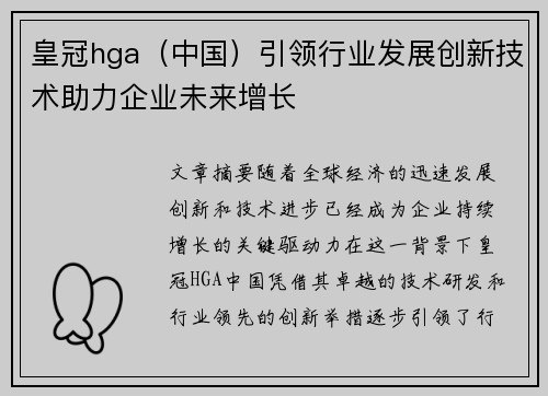 皇冠hga（中国）引领行业发展创新技术助力企业未来增长