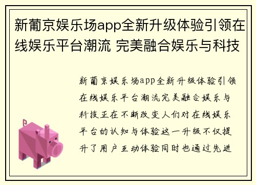 新葡京娱乐场app全新升级体验引领在线娱乐平台潮流 完美融合娱乐与科技