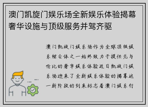 澳门凯旋门娱乐场全新娱乐体验揭幕奢华设施与顶级服务并驾齐驱