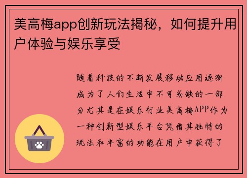 美高梅app创新玩法揭秘，如何提升用户体验与娱乐享受