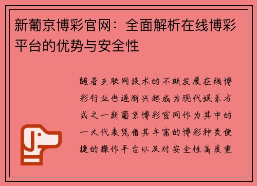 新葡京博彩官网：全面解析在线博彩平台的优势与安全性