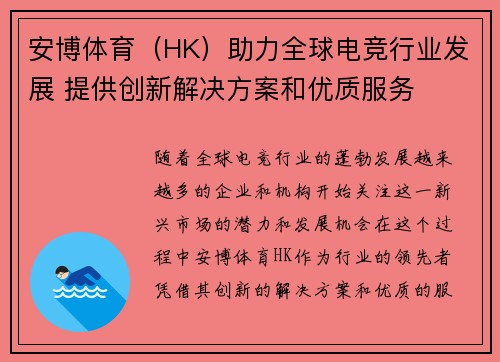 安博体育（HK）助力全球电竞行业发展 提供创新解决方案和优质服务